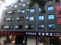 昆明宇智酒店
