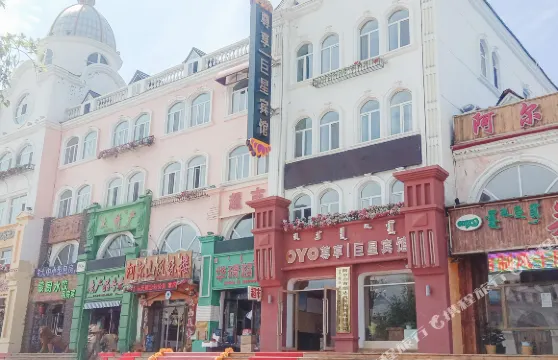 阿爾山巨·星賓館（阿爾山火車站店）