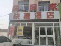 郓城驿同家快捷酒店