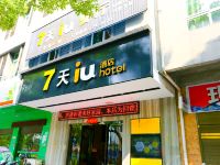 IU酒店(攸县交通南路店)