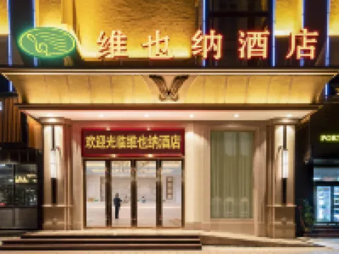 維也納酒店（中山三角店） 三角鎮/民眾鎮酒店