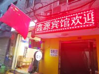 鑫源宾馆(西安工业大学店) - 酒店外部