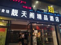 广州靓天阁酒店 - 酒店外部