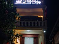 三娘湾8号客栈 - 酒店外部