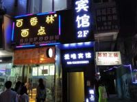 成都爱唯宾馆 - 酒店外部