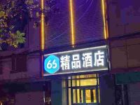 阜城66精品酒店