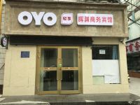 OYO西宁晖渊商务宾馆