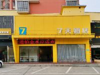 7天酒店(抚州文昌大道铂金水岸店)