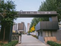 潍坊Time inn 慢生活酒店 - 公共区域