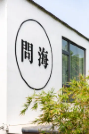 惠安問海民宿 鄰近崇武古城的酒店