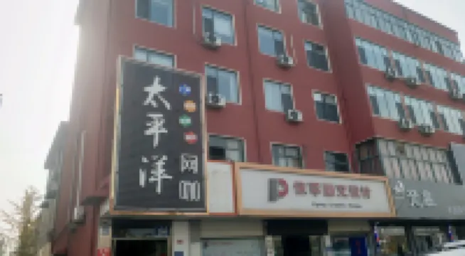 怡家プレミアムホテル（タン城人民路）