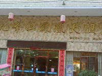 乐昌九峰山凤凰大酒店