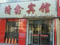 保定清鑫宾馆 - 酒店外部