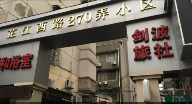 上海劍波旅社