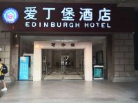 广州爱丁堡酒店