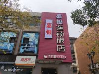 易佰连锁旅店(上海嘉定白银路地铁站店)