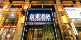 TRUE GO Hotel (Harbin Railway West Station Wanda Plaza)