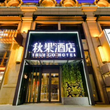 秋果酒店（哈爾濱西站萬達廣場店） 鄰近哈达的酒店