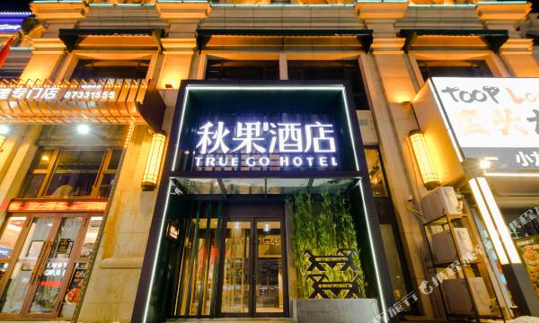 True GO Hotel (Harbin Railway West Station Wanda Plaza)