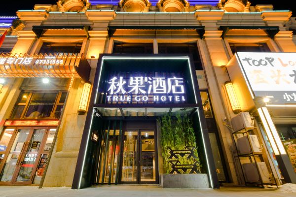 秋果酒店(哈尔滨西站万达广场店)预订价格,联系电话位置地址【携程