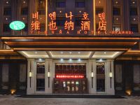 维也纳酒店(敦化高铁站店) - 酒店外部