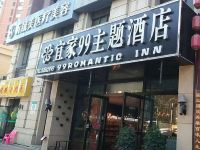 宜家99主题酒店(青岛城阳家佳源店) - 酒店外部