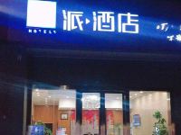派酒店(南京胜太西路地铁站店) - 酒店外部