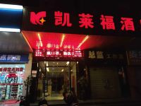 凯莱福酒店(南宁火车站店) - 酒店外部