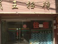 会泽钱王招待所 - 酒店外部