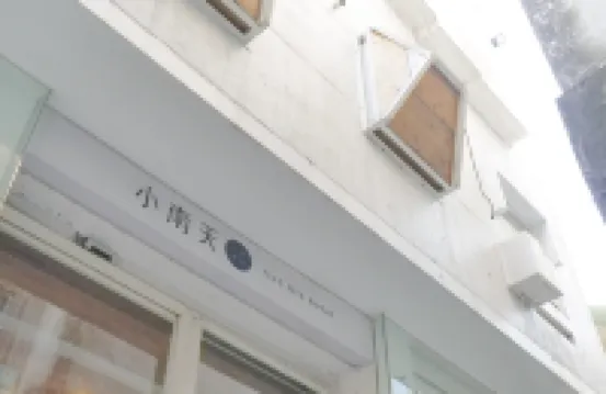 台南小南天生活輕旅