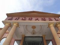 清流龙津国际大酒店 - 酒店外部