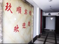 海宁玖顺商务宾馆 - 公共区域