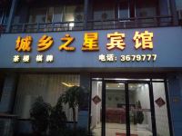 上栗城乡之星酒店