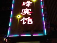 朝阳钢峰宾馆 - 酒店外部