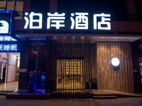 泸州泊岸酒店 - 酒店外部