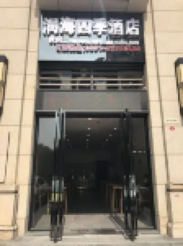 平潭潤海四季飯店