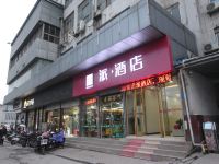 派酒店(徐州火车站店)