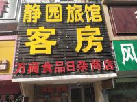 静园旅馆(无锡中南路店)