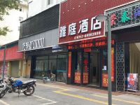 雅庭商务酒店(佛山沃尔玛购物广场店)