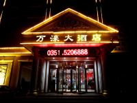 清徐万濠大酒店 - 酒店外部