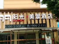 孝感99阳光美景酒店 - 酒店外部