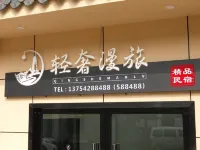 縉雲輕奢漫旅民宿（仙都景區店）