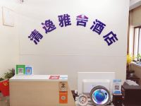 西安清逸雅舍酒店 - 公共区域