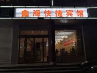 繁峙鑫海快捷宾馆 - 酒店外部