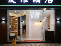 爱维酒店(成都建设路店) - 酒店外部