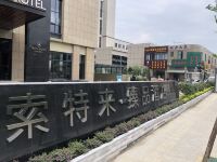 索特来臻品酒店(杭州新天地店) - 酒店外部
