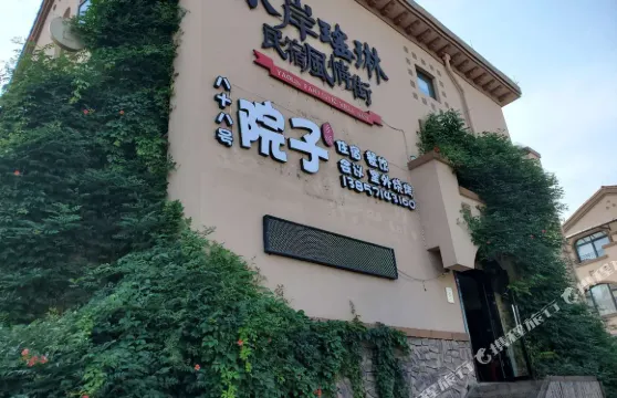 桐廬八十八號院子（OMG心跳樂園店）