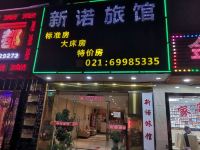 上海新诺旅馆 - 酒店外部
