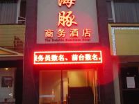 乐山海豚商务酒店 - 酒店外部