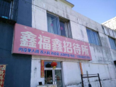 包头鑫福鑫招待所